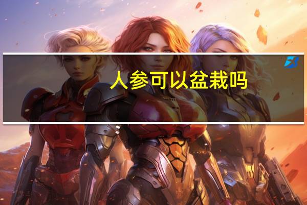 人参可以盆栽吗