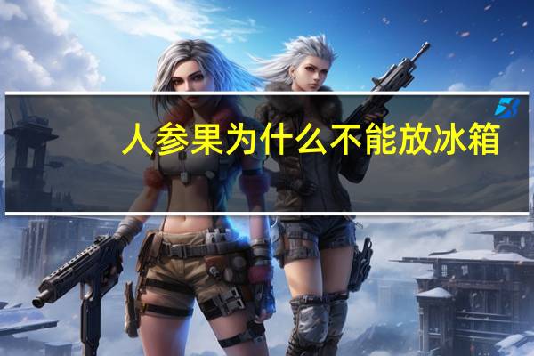 人参果为什么不能放冰箱