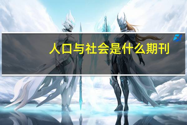 人口与社会是什么期刊