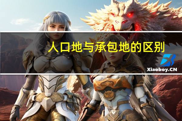 人口地与承包地的区别