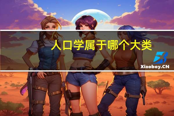 人口学属于哪个大类