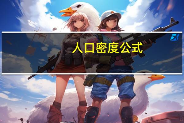 人口密度公式