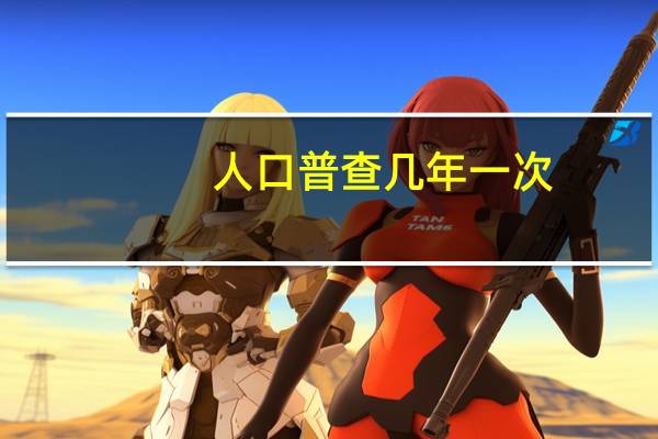 人口普查几年一次