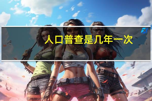 人口普查是几年一次