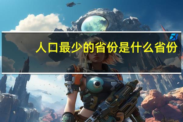 人口最少的省份是什么省份