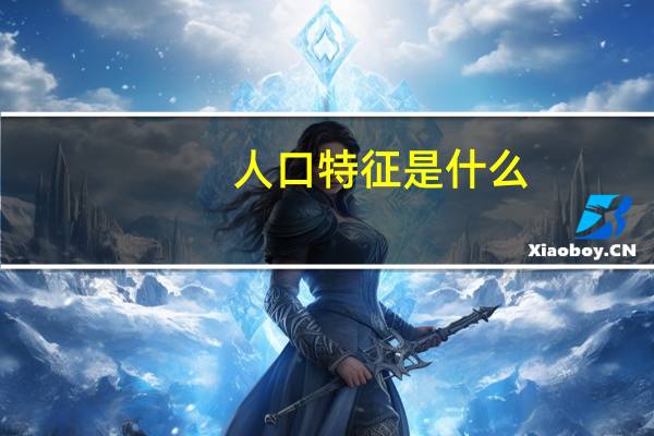 人口特征是什么