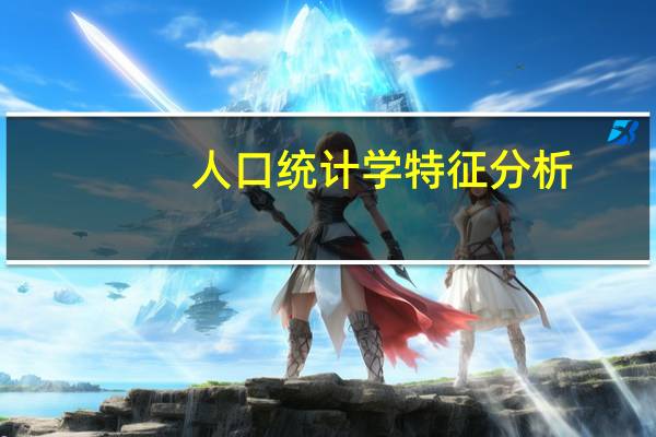 人口统计学特征分析