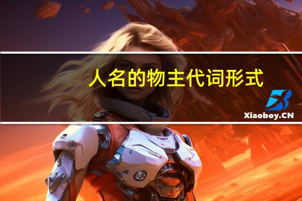 人名的物主代词形式