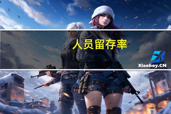 人员留存率
