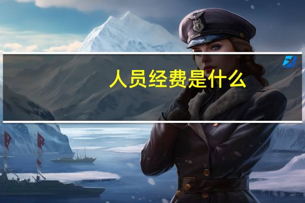 人员经费是什么