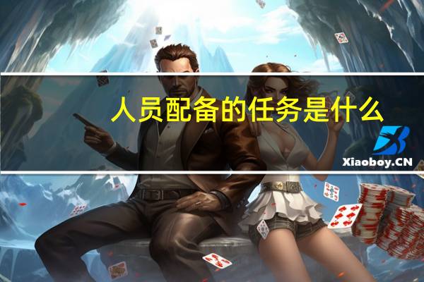 人员配备的任务是什么