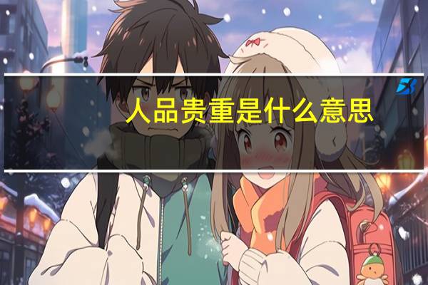 人品贵重是什么意思