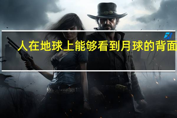 人在地球上能够看到月球的背面吗