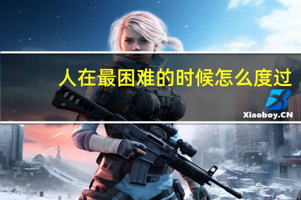人在最困难的时候怎么度过