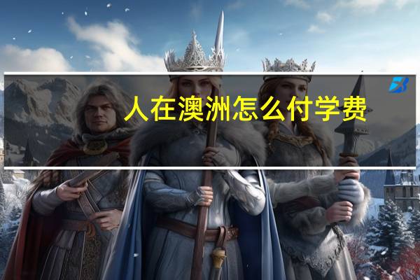 人在澳洲怎么付学费