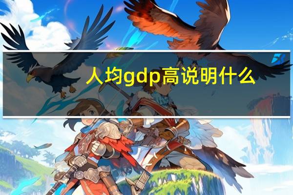 人均gdp高说明什么