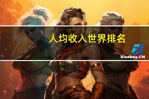 人均收入世界排名