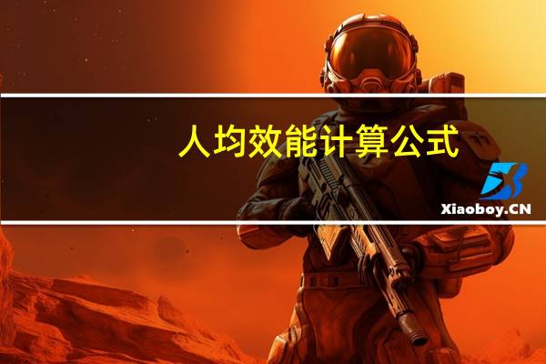人均效能计算公式