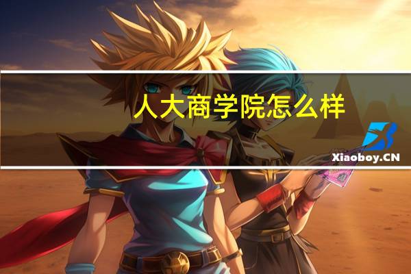 人大商学院怎么样