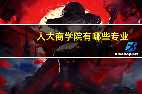 人大商学院有哪些专业