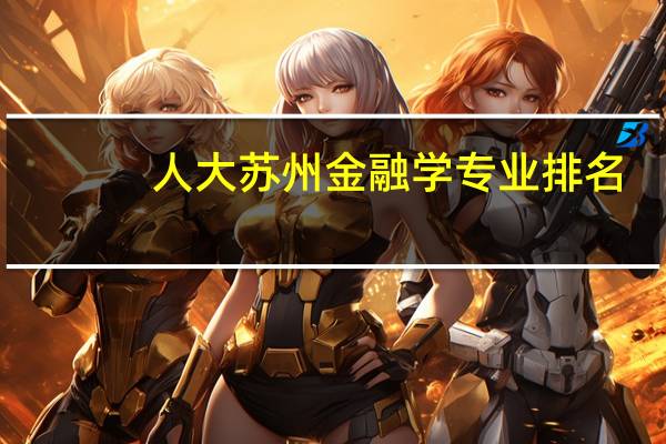 人大苏州金融学专业排名