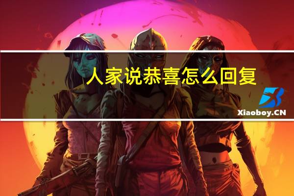 人家说恭喜怎么回复