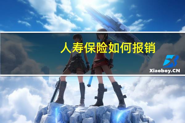 人寿保险如何报销