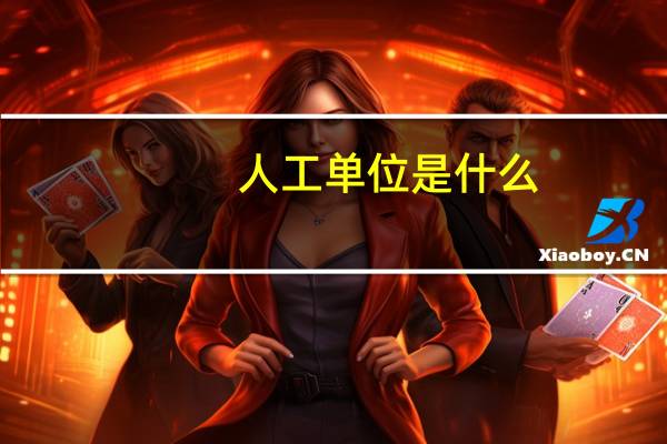 人工单位是什么
