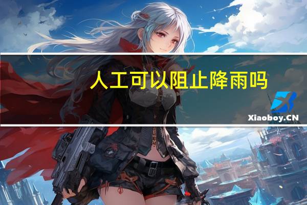 人工可以阻止降雨吗