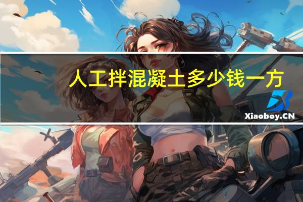 人工拌混凝土多少钱一方