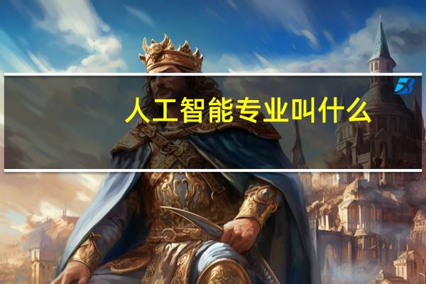 人工智能专业叫什么