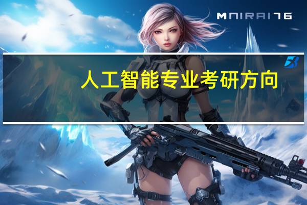 人工智能专业考研方向