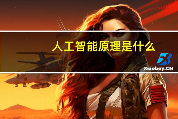人工智能原理是什么