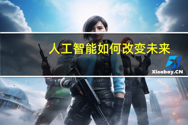 人工智能如何改变未来