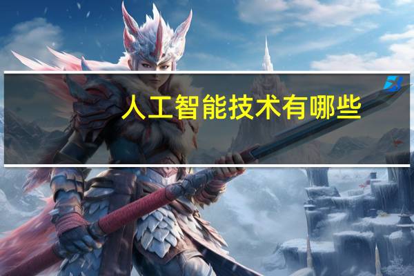 人工智能技术有哪些