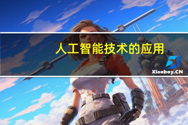 人工智能技术的应用