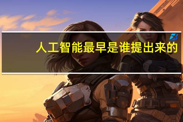 人工智能最早是谁提出来的