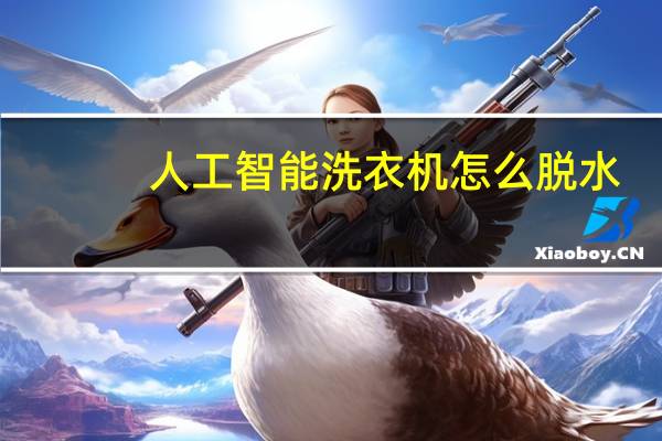 人工智能洗衣机怎么脱水