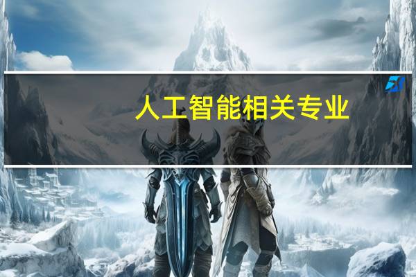 人工智能相关专业