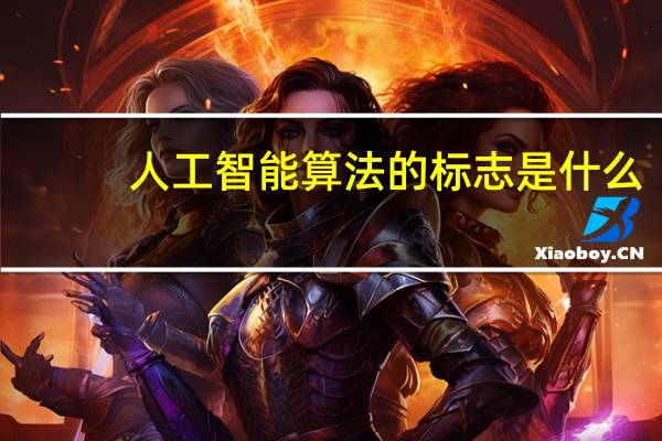 人工智能算法的标志是什么
