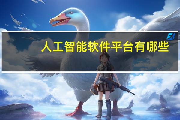 人工智能软件平台有哪些