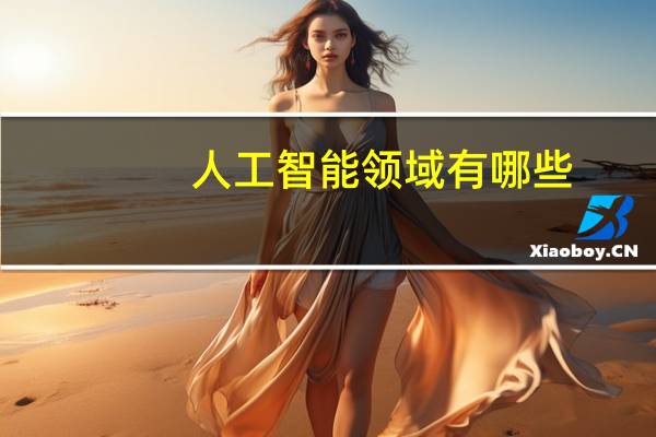 人工智能领域有哪些