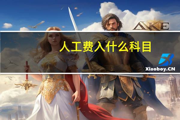 人工费入什么科目