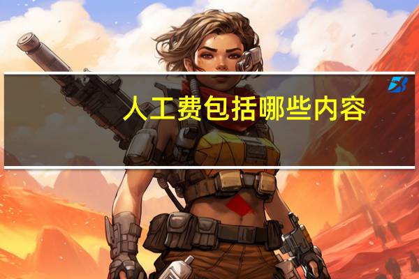 人工费包括哪些内容