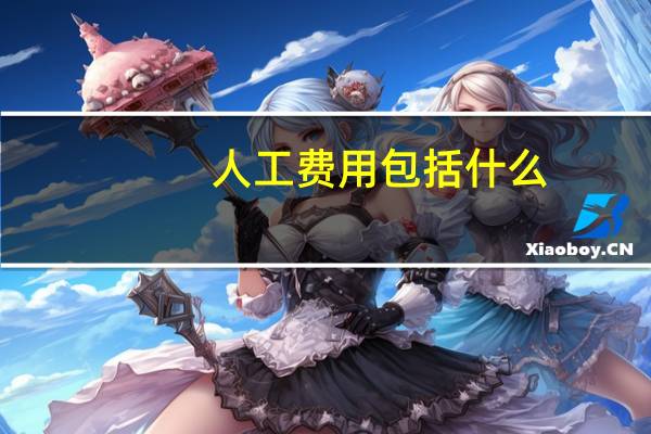 人工费用包括什么