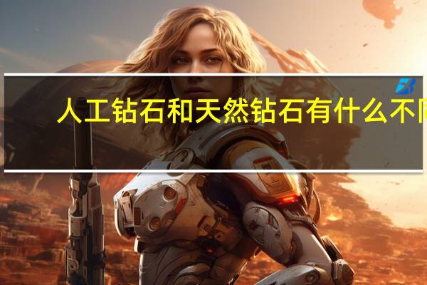 人工钻石和天然钻石有什么不同