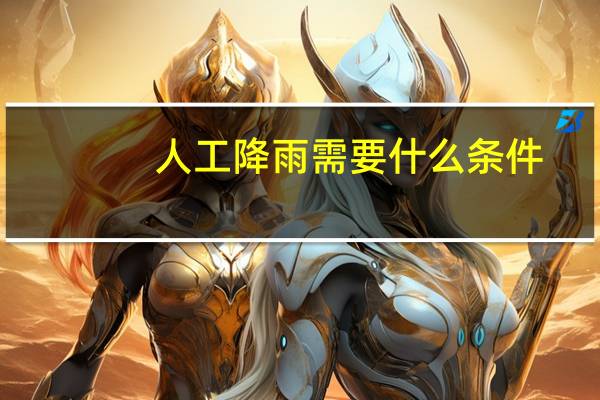 人工降雨需要什么条件
