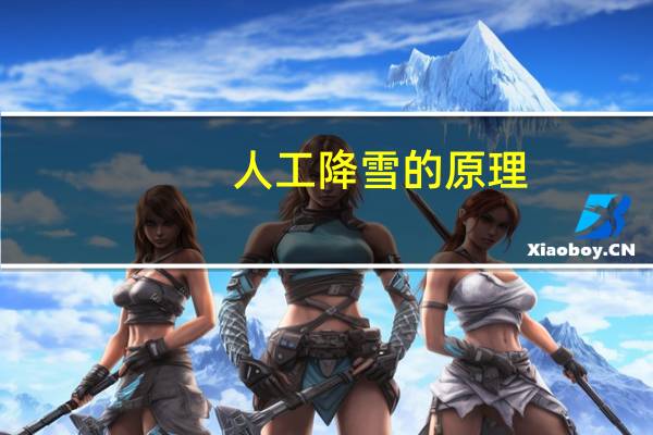 人工降雪的原理