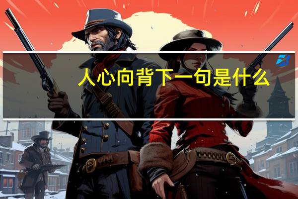 人心向背下一句是什么