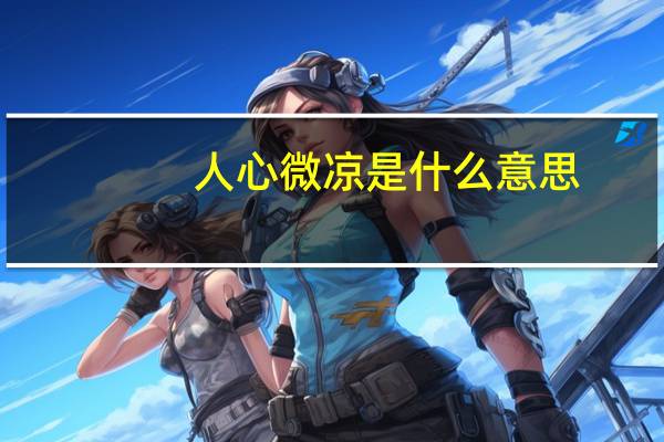 人心微凉是什么意思